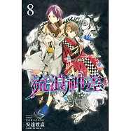 流浪神差 (8) (電子書)