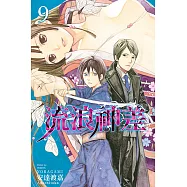 流浪神差 (9) (電子書)