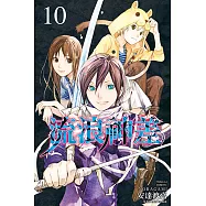 流浪神差 (10) (電子書)