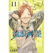 流浪神差 (11) (電子書)