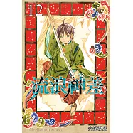 流浪神差 (12) (電子書)