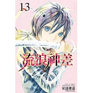 流浪神差 (13) (電子書)