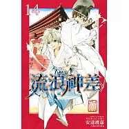 流浪神差 (14) (電子書)