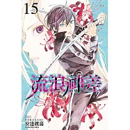 流浪神差 (15) (電子書)