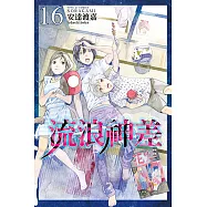 流浪神差 (16) (電子書)