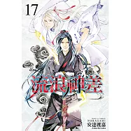 流浪神差 (17) (電子書)