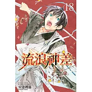 流浪神差 (18) (電子書)