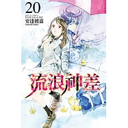 流浪神差 (20) (電子書)
