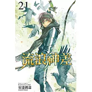 流浪神差 (21) (電子書)