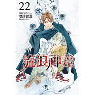 流浪神差 (22) (電子書)