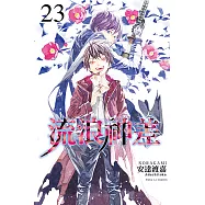 流浪神差 (23) (電子書)