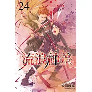 流浪神差 (24) (電子書)