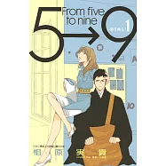 朝5晚9 (1) (電子書)