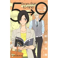朝5晚9 (2) (電子書)
