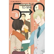 朝5晚9 (8) (電子書)