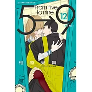 朝5晚9 (12) (電子書)