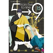 朝5晚9 (15) (電子書)