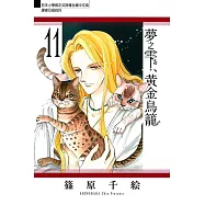 夢之雫、黃金鳥籠 (11) (電子書)