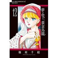 夢之雫、黃金鳥籠 (12) (電子書)
