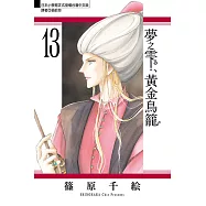 夢之雫、黃金鳥籠 (13) (電子書)