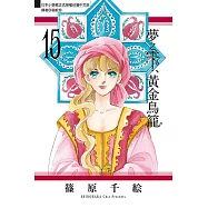 夢之雫、黃金鳥籠 (15) (電子書)