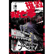 摧毀双亡亭 (1) (電子書)