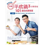新手必學!只用平底鍋，3步驟學會101道日式家常菜：一鍋到底，輕鬆快速搞定少油無負擔、簡單又健康的超好吃料理 (電子書)