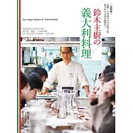 一定要學!連續10年榮獲米其林星級大廚親自來台示範拍攝製作! 鈴木主廚的義大利料理：簡單漂亮又好吃得不得了!從前菜、主菜、麵飯到甜點，超人氣完美配方的秘密，完整公開! (電子書)