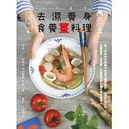 去濕養身食養薑料理：第一本結合中西醫+低溫烹調實踐家，共同打造女性從青春期、成年期、妊娠期到更年期的傳家寶典 (電子書)