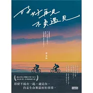 好好再見 不負遇見 (電子書)