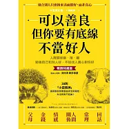 可以善良，但你要有底線不當好人：人際關係斷‧捨‧離，勉強自己和別人好，不如找人真心對你好(暢銷特藏版) (電子書)