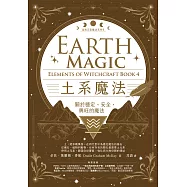 土系魔法【自然元素魔法系列4】：關於穩定、安全、興旺的魔法 (電子書)