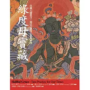 綠度母寶藏：伏藏大師秋吉.林巴之度母心要與修持 (電子書)