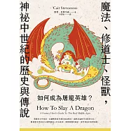 如何成為屠龍英雄?魔法、修道士、怪獸，神祕中世紀的歷史與傳說 (電子書)