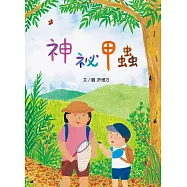 神祕甲蟲【特贈甲蟲圖鑑年曆海報電子版】 (電子書)