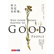 好人肯定有好報(修訂版) (電子書)