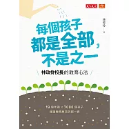 每個孩子都是全部，不是之一：林玫伶校長的教育心法 (電子書)