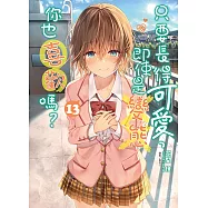 只要長得可愛，即使是變態你也喜歡嗎?(13) (電子書)