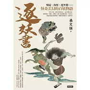 逐妖書：殭屍、海怪、虎外婆&hellip;&hellip;怪奇玄幻的百妖物語 (電子書)