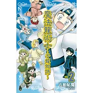 魔法龍術士 ~ 子龍物語 ~(2) (電子書)