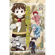 魔法龍術士 ~ 子龍物語 ~(3) (電子書)