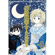 魔法龍術士 ~ 子龍物語 ~(8) (電子書)