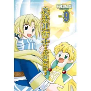 魔法龍術士 ~ 子龍物語 ~(9) (電子書)