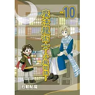 魔法龍術士 ~ 子龍物語 ~(10) (電子書)