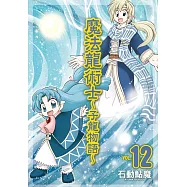 魔法龍術士 ~ 子龍物語 ~(12) (電子書)