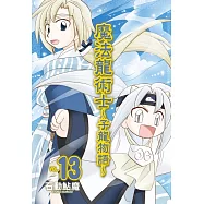 魔法龍術士 ~ 子龍物語 ~(13) (電子書)