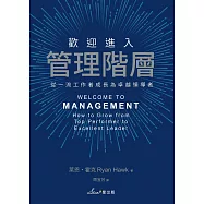 歡迎進入管理階層：從一流工作者成長為卓越領導者 (電子書)