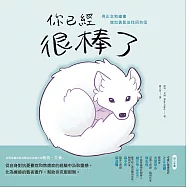 你已經很棒了：用正念和繪畫增加勇氣並找回自信 (電子書)