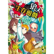 狼人生存遊戲3：絕望街區!存活率1%的狼人遊戲 (電子書)
