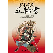 宮本武藏五輪書：武藏兵法要義/必勝•無敗/日本人精神與商戰思維的本源 (電子書)